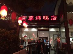iphone_upload_pic-京尊烤鸭店JINGZUN(春秀路店)