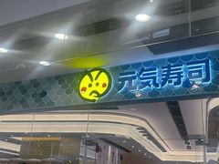 -元气寿司(环球港店)