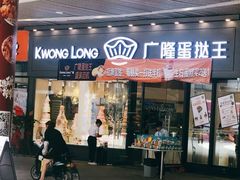 门面-MANFEN聚满分西点(远洋大信店)