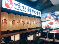 门面-好牛烧肉(世茂广场店)