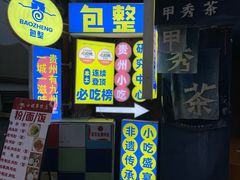 -包整·丝娃娃(一览甲秀楼风景店)