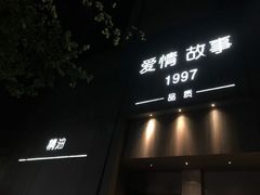 -Love Story爱情故事·养生SPA会所(新侨店)