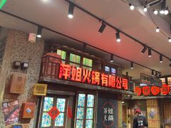 -萍姐火锅·公路夜市(南京新街口店)