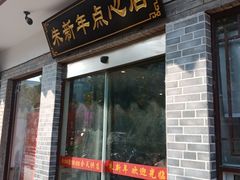 门面-朱新年·苏式汤团·面点(北寺塔店)