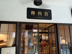 门面-林四喜·闽南传家菜(鼓浪屿店)