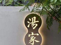 -汤家茗苑·精致私房菜(白沙店)