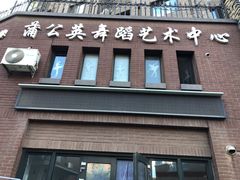 -蒲公英舞蹈艺术中心(解放路校区)
