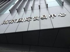 -南京国际贸易中心