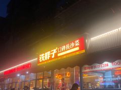 -铁胖子口碑长沙菜·龙虾烧烤(赤岗社区店)