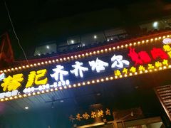 门面-杨记齐齐哈尔烤肉(总店)