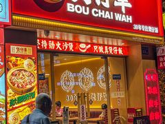 -华记煲仔华·煲仔饭(市桥易发店)