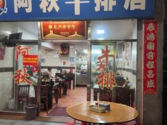 -阿秋牛排(湖心街店)