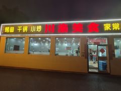 -川渝美食·烤鱼(背阴胡同店)