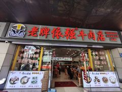 -老牌依强牛肉店(达道总店)