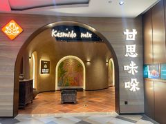 -甘思咪哚·云南艺术餐厅(天河广百店)
