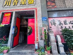 -川香鼎盛·川府家宴商务宴请(市桥富华总店)