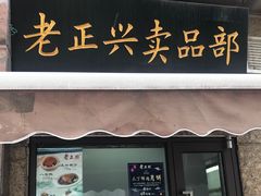 门面-老正兴菜馆(福州路店)