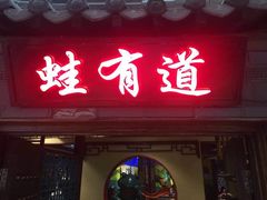 门面-蛙有道·铁锅牛蛙(万泰汇店)