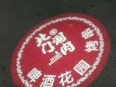 -北门涮肉·炭火铜锅涮肉(什刹海店)