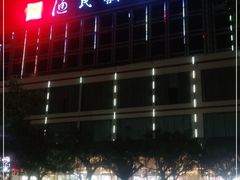 -渔民新村(番禺总店)