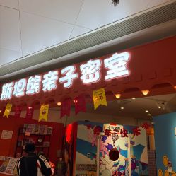 -斯坦熊亲子密室(富力广场店)