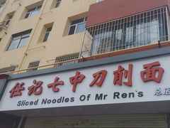 -任记七中刀削面(总店)