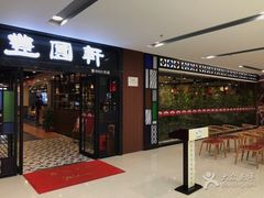 -丰圆轩粤式茶楼 . 点心粤菜(夏茅店)