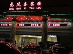 -滨海大酒店中餐厅·商务宴请·团建聚餐·生日宴