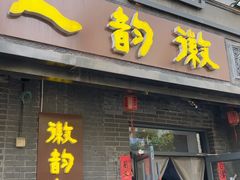 -徽韵人家·传承正宗徽菜(牡丹园店)