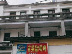 -吉英盐焗鸡(文中路店)
