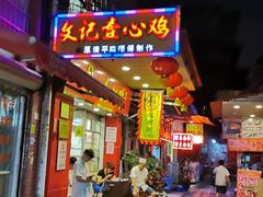门面-文记壹心鸡(宝华路店)