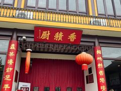 -重元寺香积厨素斋馆