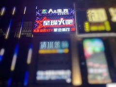 -星璨火吧KTV聚会餐厅(丰庆路店)