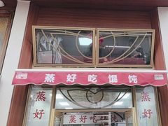 -蒸好吃馄饨
