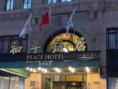 -上海和平饭店 Fairmont Peace Hotel
