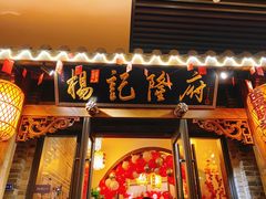 门面-杨记隆府(白象街店)