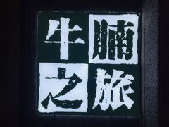 -牛腩之旅·牛腩牛杂煲(光启城美食城店)