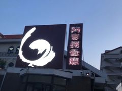 门面-陆壹捌餐厅(五大道店)