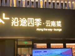 -沿途四季·云南菜·诗酒茶(蓝色港湾店)