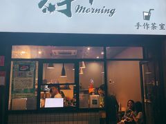 门面-摩柠手作茶室(国贸店)