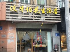 门面-没牙伯花生汤店(老药洲店)