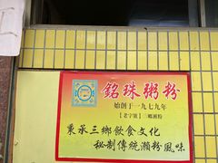 -三鄉濑粉·铭珠粥粉