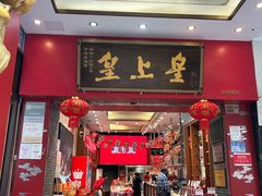 -皇上皇(北京路店)