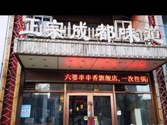 -六婆串串香(锦祥美食街店)