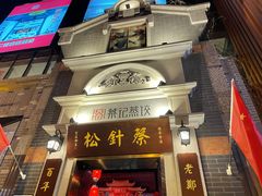 门面-松针蔡记蒸饺(花园路店)