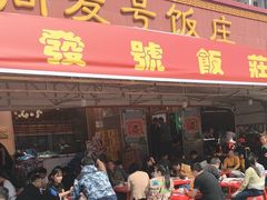 -同发号饭庄(复兴路店)