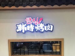 门面-韩时烤肉(丰科万达广场店)