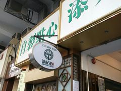 门面-添好运点心专门店(深水埗店)