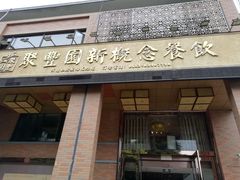 门面-聚丰园•湖鲜餐厅(阿红私房菜梅石路店)