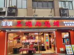 -三炮儿烧烤·羊锅·铁锅炖(南京首店)